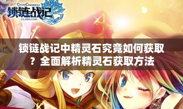 锁链战记中精灵石究竟如何获取？全面解析精灵石获取方法