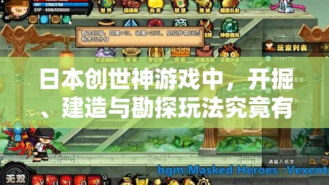 日本创世神游戏中，开掘、建造与勘探玩法究竟有何独特魅力？