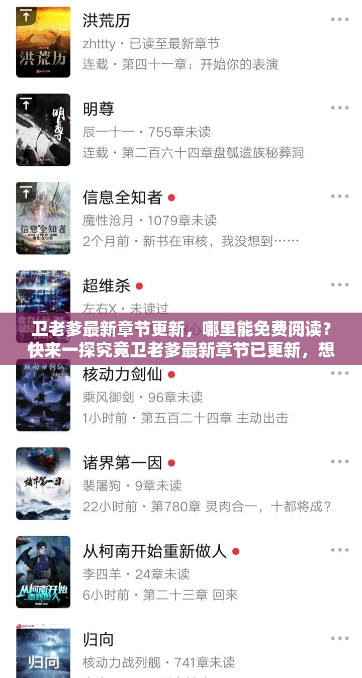 卫老爹最新章节更新，哪里能免费阅读？快来一探究竟卫老爹最新章节已更新，想免费阅读？答案在这里卫老爹最新章节更新啦，如何免费阅读？赶紧寻找答案