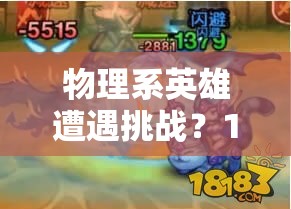 物理系英雄遭遇挑战？11月魂匣冰龙能否成为终结者？