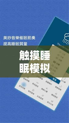 触摸睡眠模拟器1-4体验分享：如何通过模拟器改善睡眠质量？
