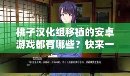 桃子汉化组移植的安卓游戏都有哪些？快来一起了解一下吧