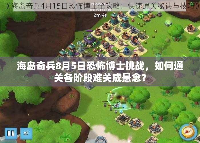 海岛奇兵8月5日恐怖博士挑战，如何通关各阶段难关成悬念？