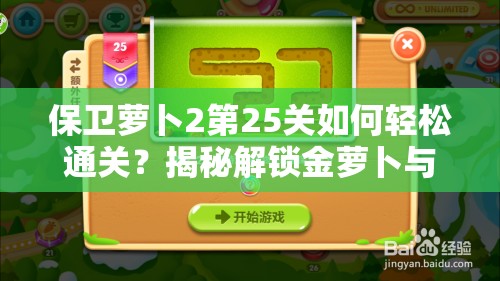 保卫萝卜2第25关如何轻松通关？揭秘解锁金萝卜与钻石的终极秘诀！