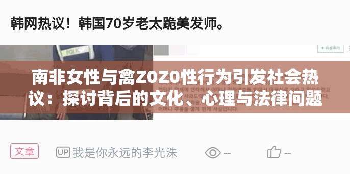 南非女性与禽Z0Z0性行为引发社会热议：探讨背后的文化、心理与法律问题