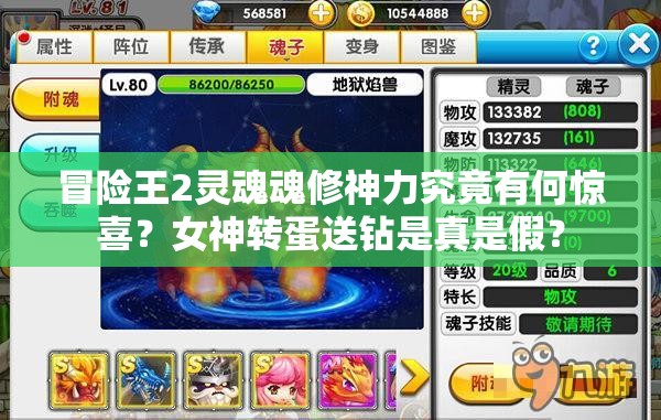 冒险王2灵魂魂修神力究竟有何惊喜？女神转蛋送钻是真是假？