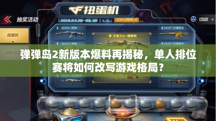 弹弹岛2新版本爆料再揭秘，单人排位赛将如何改写游戏格局？