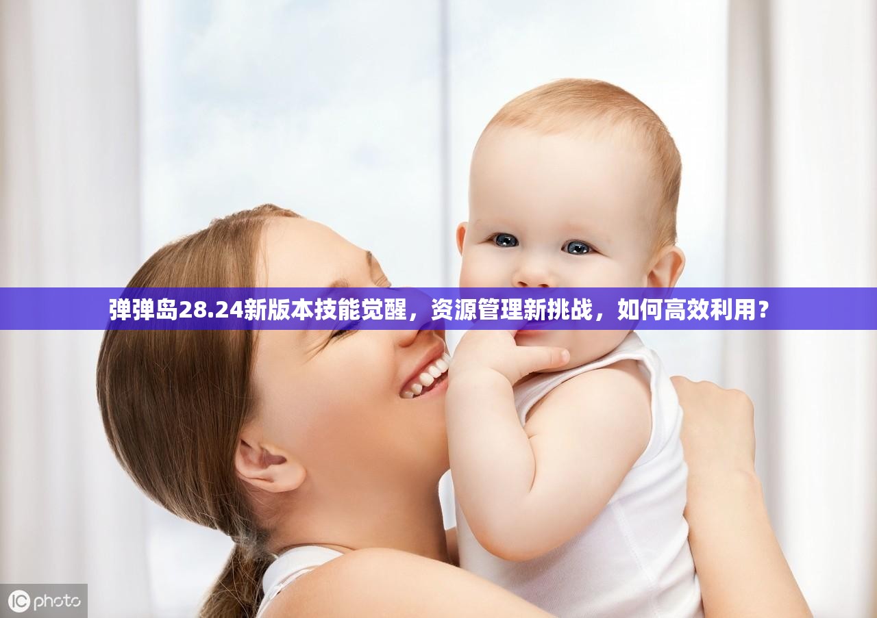 弹弹岛28.24新版本技能觉醒，资源管理新挑战，如何高效利用？