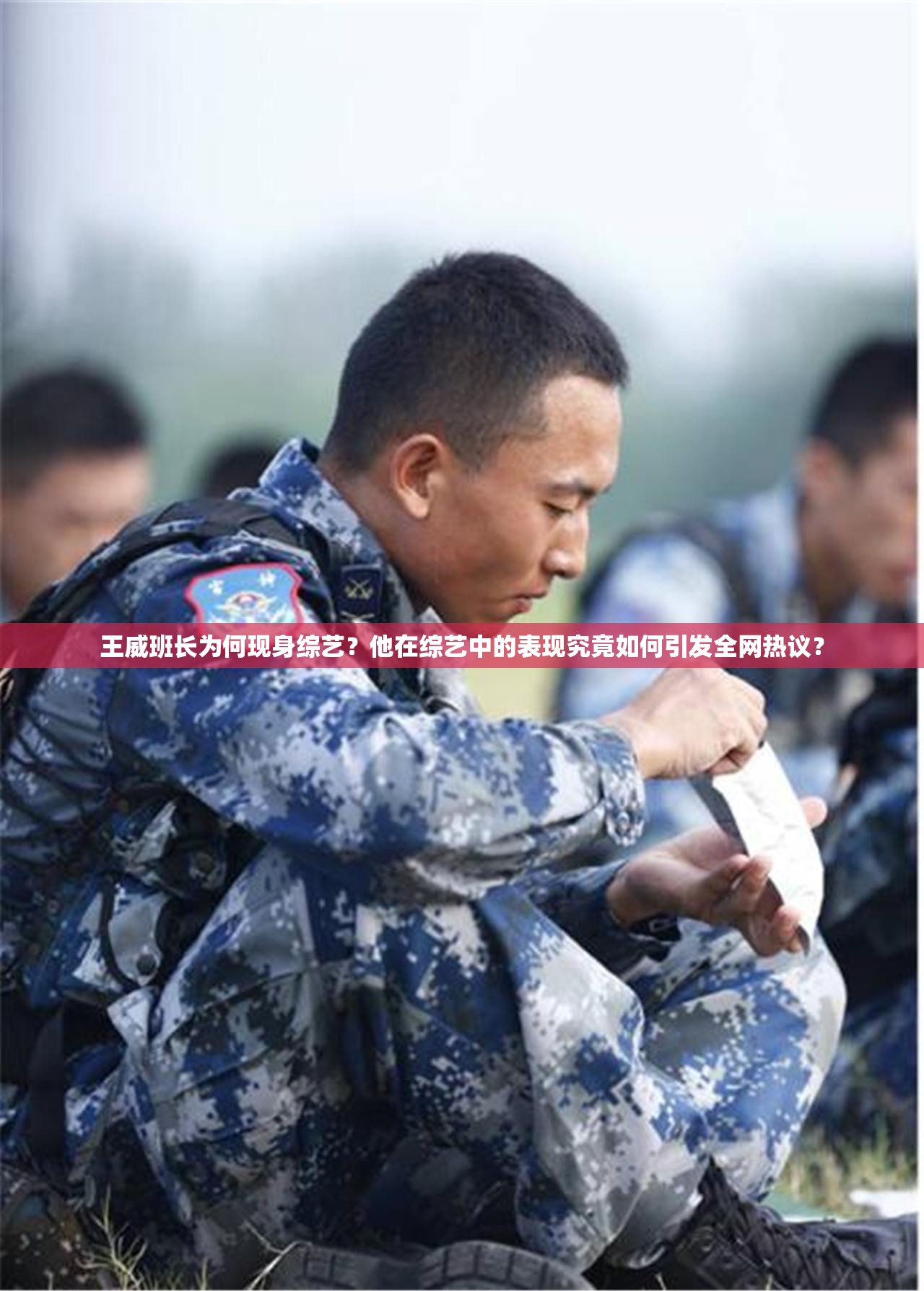 王威班长为何现身综艺？他在综艺中的表现究竟如何引发全网热议？