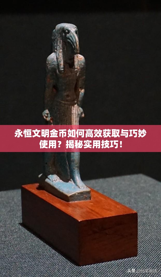 永恒文明金币如何高效获取与巧妙使用？揭秘实用技巧！