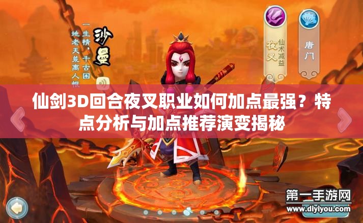 仙剑3D回合夜叉职业如何加点最强？特点分析与加点推荐演变揭秘