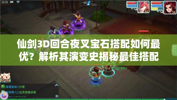 仙剑3D回合夜叉宝石搭配如何最优？解析其演变史揭秘最佳搭配！