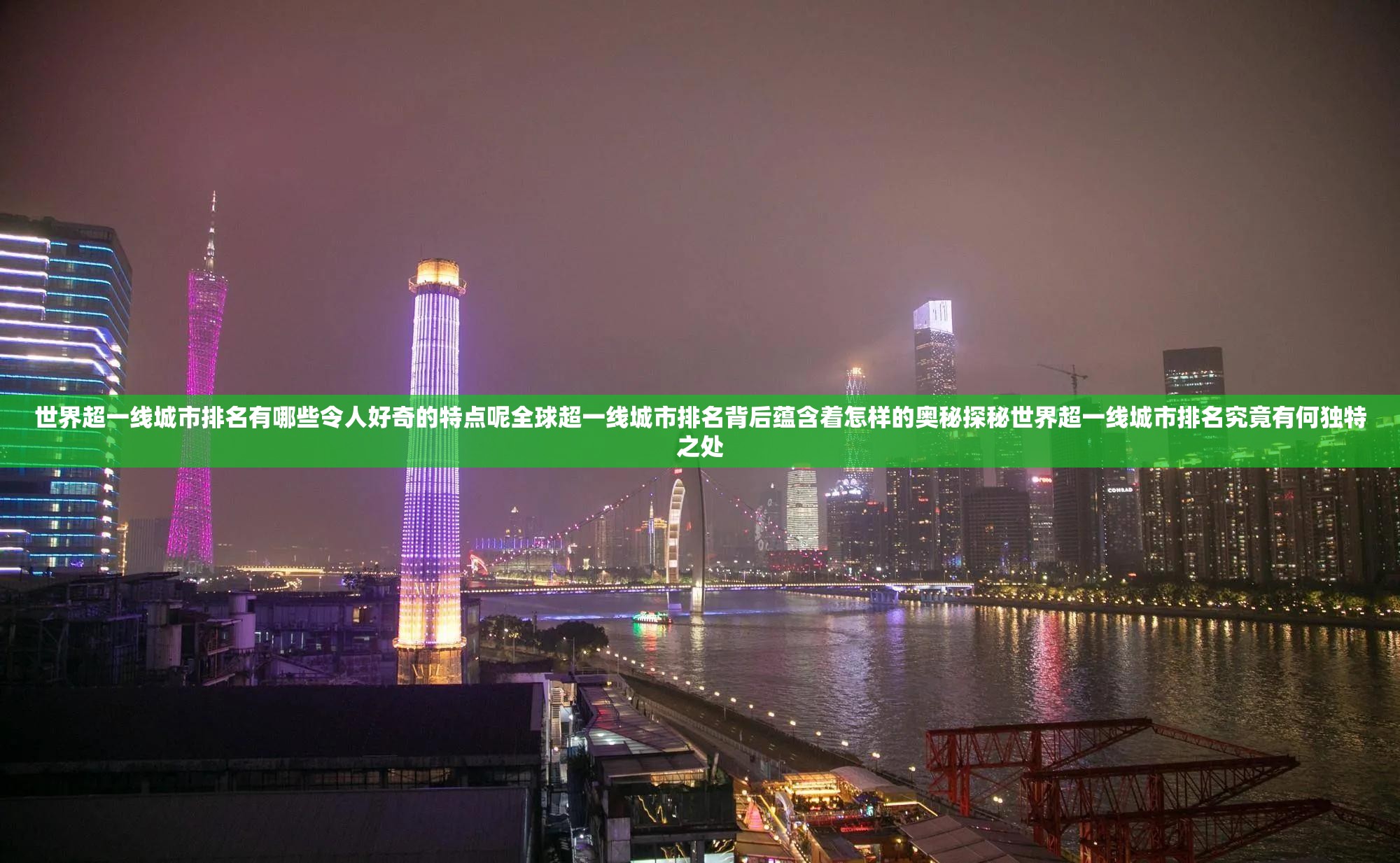 世界超一线城市排名有哪些令人好奇的特点呢全球超一线城市排名背后蕴含着怎样的奥秘探秘世界超一线城市排名究竟有何独特之处