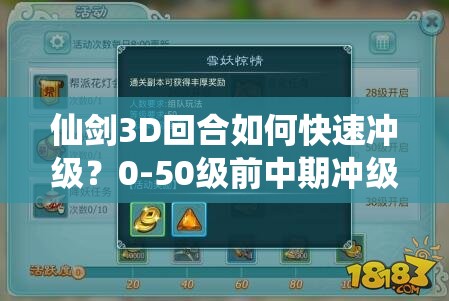 仙剑3D回合如何快速冲级？0-50级前中期冲级技巧大揭秘！