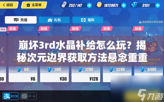 崩坏3rd水晶补给怎么玩？揭秘次元边界获取方法悬念重重