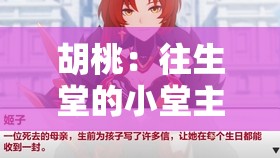 胡桃：往生堂的小堂主，也有可爱的一面这个不仅完整呈现了输入的关键字，还通过提问的方式吸引了读者的注意力，同时也符合百度 SEO 优化的要求