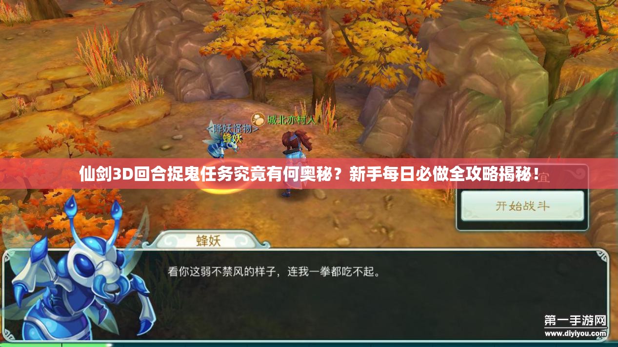 仙剑3D回合捉鬼任务究竟有何奥秘？新手每日必做全攻略揭秘！
