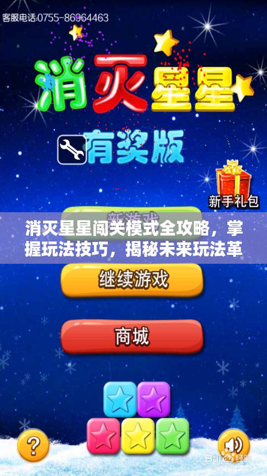 消灭星星闯关模式全攻略，掌握玩法技巧，揭秘未来玩法革命性变化？