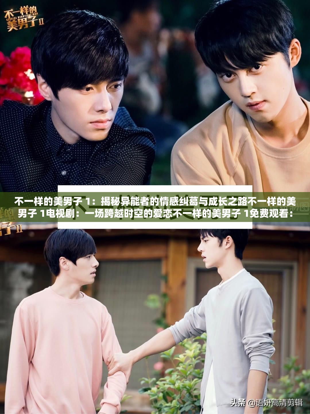 不一样的美男子 1：揭秘异能者的情感纠葛与成长之路不一样的美男子 1电视剧：一场跨越时空的爱恋不一样的美男子 1免费观看：揭开神秘面纱，一探异能世界的奥秘