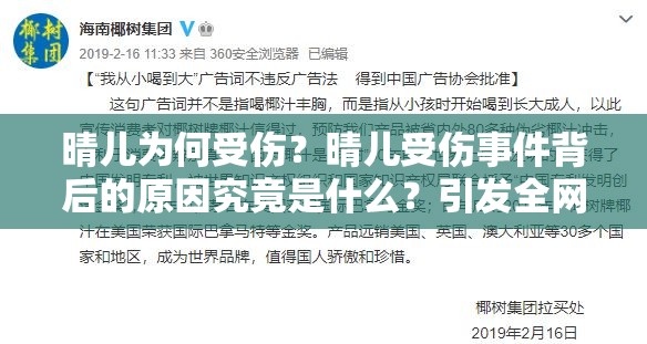 晴儿为何受伤？晴儿受伤事件背后的原因究竟是什么？引发全网关注