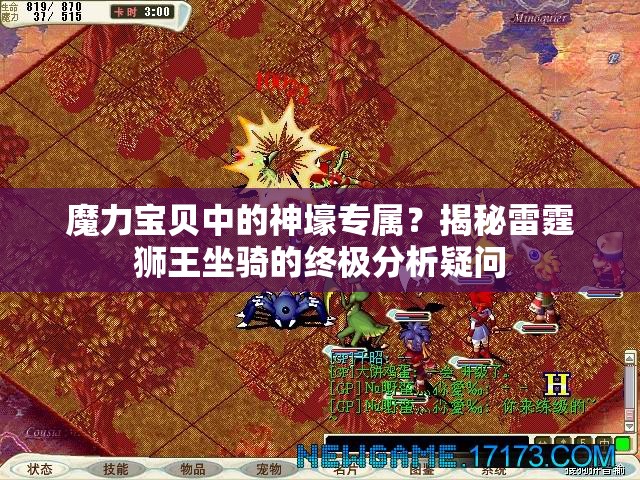 魔力宝贝中的神壕专属？揭秘雷霆狮王坐骑的终极分析疑问