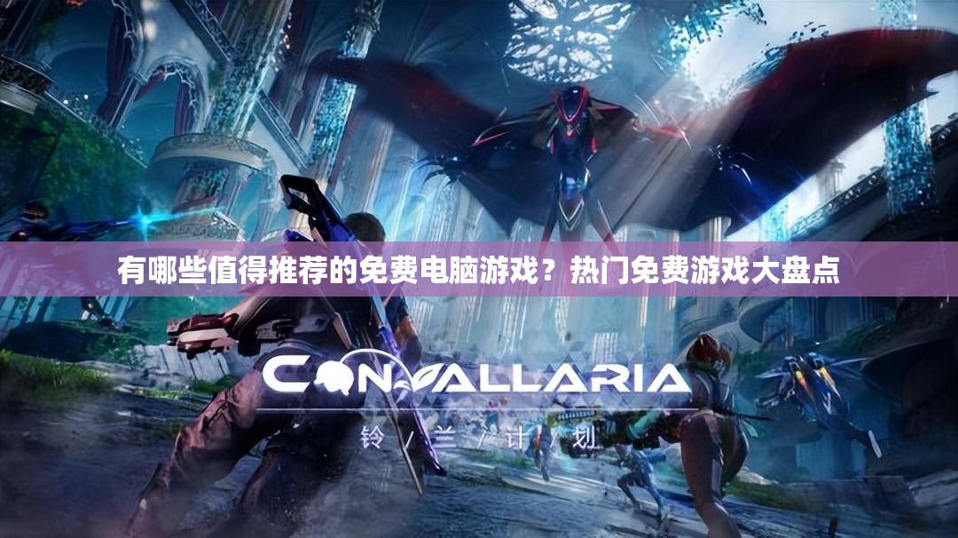 有哪些值得推荐的免费电脑游戏？热门免费游戏大盘点