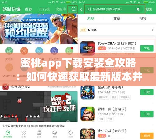 蜜桃app下载安装全攻略：如何快速获取最新版本并完成安全安装？  蜜桃app下载安装步骤详解：一键获取官方正版及常见问题解答  蜜桃app下载安装指南：全网最全教程与避坑技巧分享  蜜桃app下载安装常见问题解析：如何避免风险并高效完成操作？  蜜桃app下载安装教程：从官方渠道到完整流程的详细步骤说明