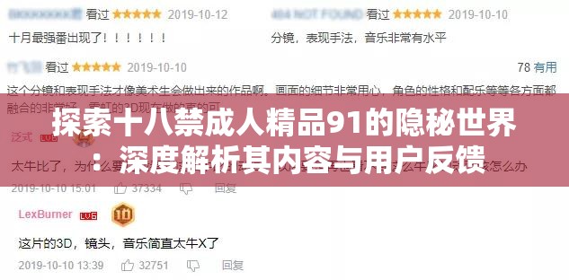 探索十八禁成人精品91的隐秘世界：深度解析其内容与用户反馈