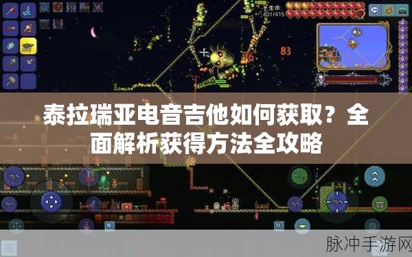 泰拉瑞亚电音吉他如何获取？全面解析获得方法全攻略