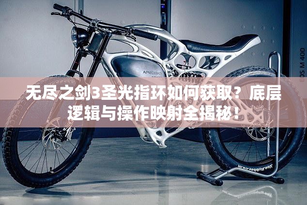 无尽之剑3圣光指环如何获取？底层逻辑与操作映射全揭秘！