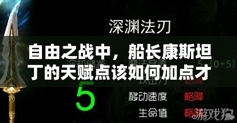自由之战中，船长康斯坦丁的天赋点该如何加点才能制霸战场？