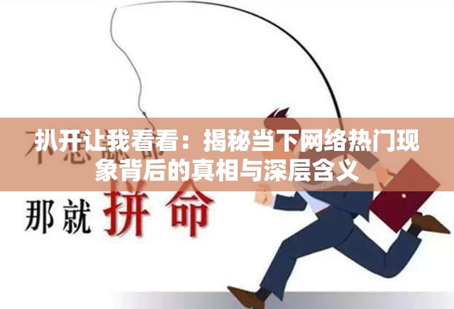 扒开让我看看：揭秘当下网络热门现象背后的真相与深层含义