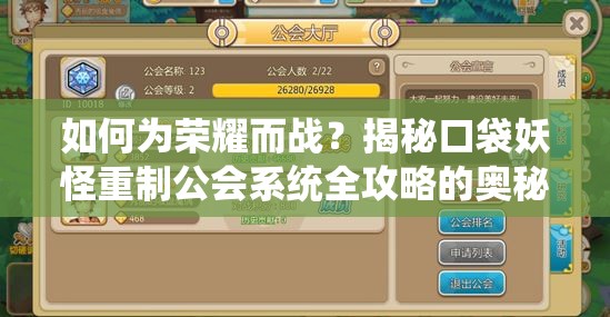 如何为荣耀而战？揭秘口袋妖怪重制公会系统全攻略的奥秘？