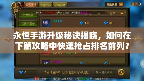 永恒手游升级秘诀揭晓，如何在下篇攻略中快速抢占排名前列？