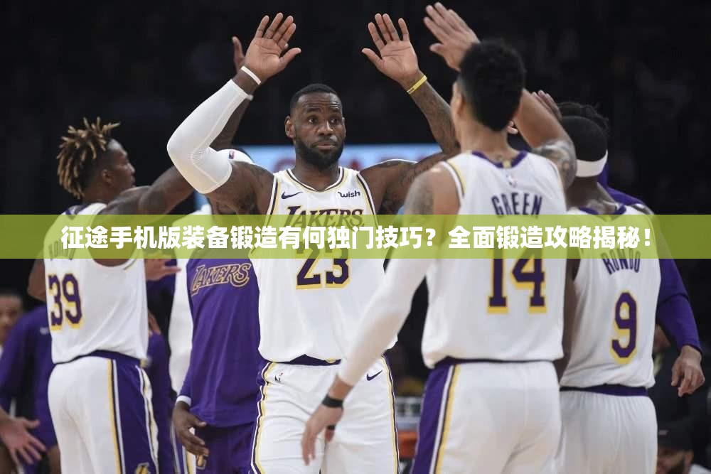 征途手机版装备锻造有何独门技巧？全面锻造攻略揭秘！