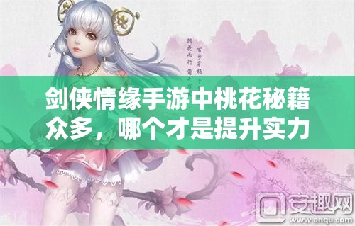 剑侠情缘手游中桃花秘籍众多，哪个才是提升实力的最佳选择？
