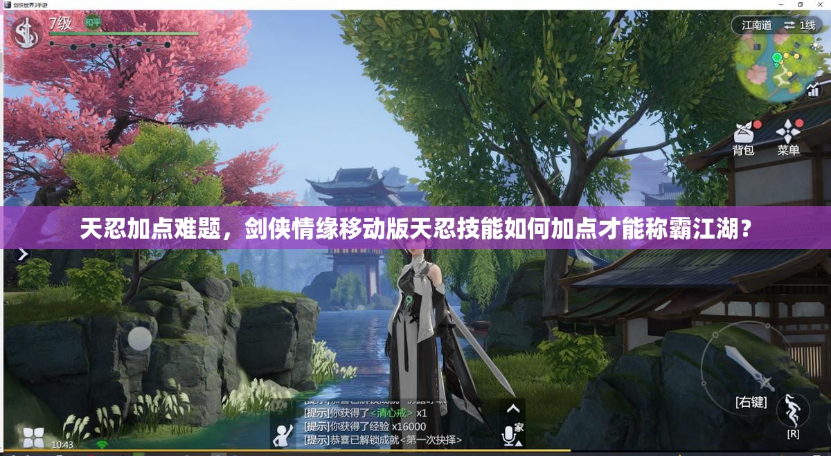 天忍加点难题，剑侠情缘移动版天忍技能如何加点才能称霸江湖？