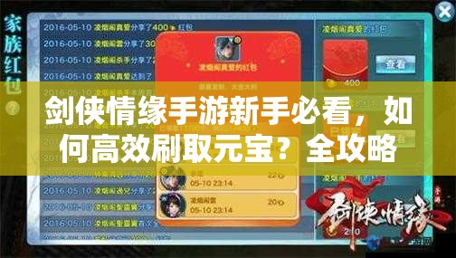 剑侠情缘手游新手必看，如何高效刷取元宝？全攻略揭秘！