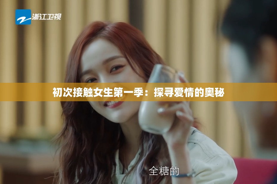 初次接触女生第一季：探寻爱情的奥秘