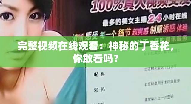 完整视频在线观看：神秘的丁香花，你敢看吗？