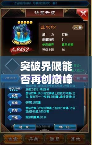 突破界限能否再创巅峰？魔天记真丹境界全面开放引悬念？