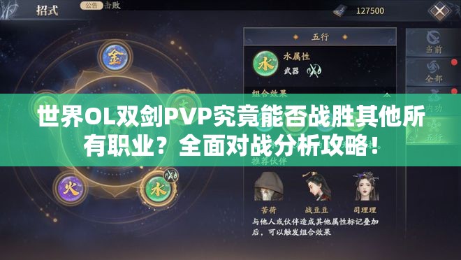 世界OL双剑PVP究竟能否战胜其他所有职业？全面对战分析攻略！