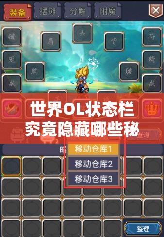 世界OL状态栏究竟隐藏哪些秘密？未来玩法将如何掀起革命？