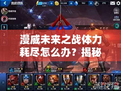 漫威未来之战体力耗尽怎么办？揭秘体力获取方法的历史演变