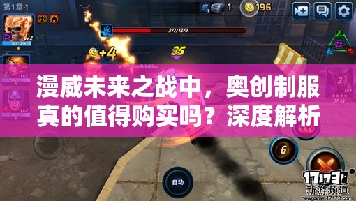 漫威未来之战中，奥创制服真的值得购买吗？深度解析来揭秘！