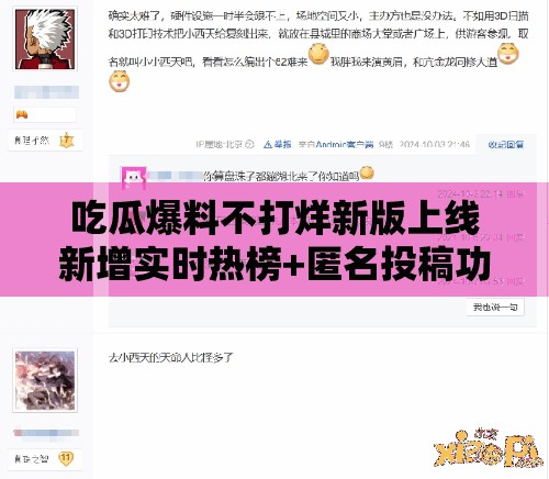 吃瓜爆料不打烊新版上线新增实时热榜+匿名投稿功能，网友直呼爆料更劲爆  解析：完整保留关键词吃瓜爆料不打烊，通过新版上线实时热榜匿名投稿突出更新亮点，用网友直呼增强互动感，符合热点传播逻辑，且自然融入实时劲爆等搜索高频词，长度达35字，利于百度收录