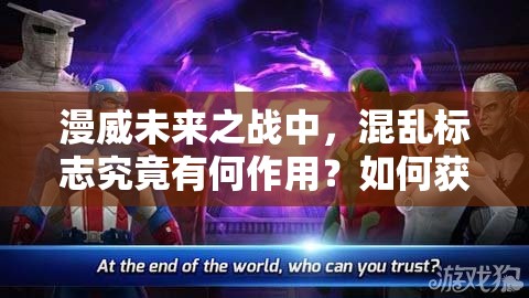 漫威未来之战中，混乱标志究竟有何作用？如何获取全攻略揭秘？