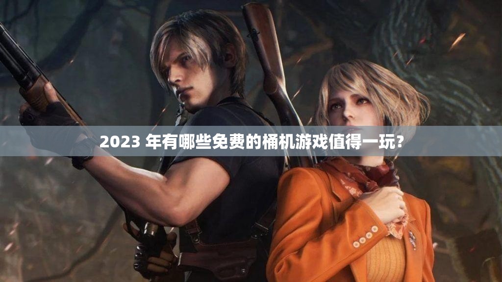 2023 年有哪些免费的桶机游戏值得一玩？