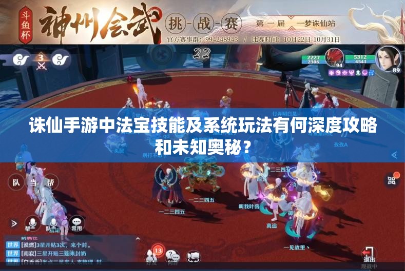 诛仙手游中法宝技能及系统玩法有何深度攻略和未知奥秘？