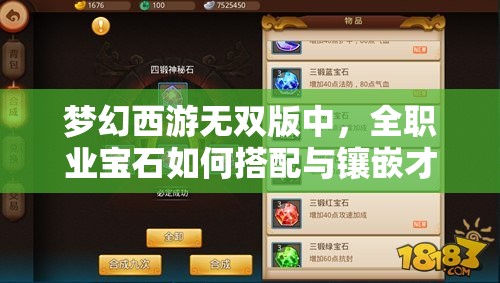 梦幻西游无双版中，全职业宝石如何搭配与镶嵌才能达到最佳效果？